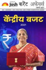 करेंट अफेयर्स मार्च 2021 ई-बुक करेंट अफेयर्स मार्च 2021 ई-बुक